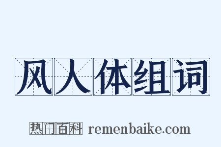 风人体组词是什么意思的图片